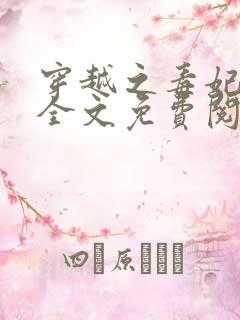 穿越之毒妃嫁到全文免费阅读