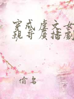 穿成虐文女主她亲哥广播剧