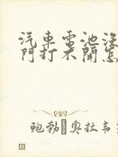 汽车电池没电车门打不开怎么办