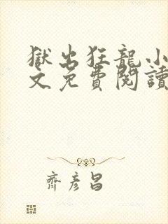 狱出狂龙小说全文免费阅读