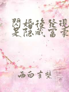 闪婚后发现老公是隐藏富豪全集