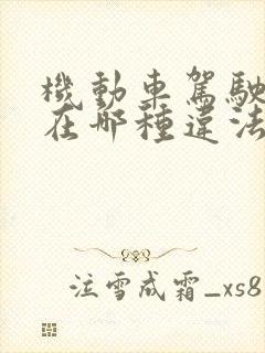 机动车驾驶人存在哪种违法行为一次记9分