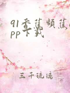 91香蕉频蕉app下载