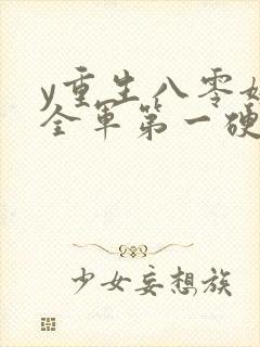 y重生八零嫁给全军第一硬汉