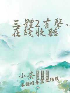 三体2有声小说在线收听