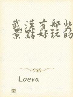 武汉有哪些旅游景点好玩的地方推荐