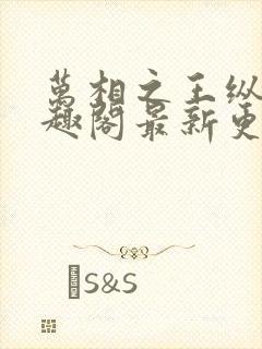 万相之王纵横笔趣阁最新更新