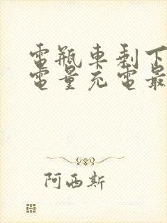 电瓶车剩下多少电量充电最好