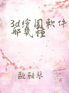 3d绘图软件有哪几种