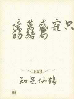 亿万盛宠只为你的结局