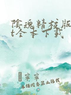 阴魂精校版txt全本下载