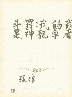 斗罗:我的武魂是神龙尊者完结篇