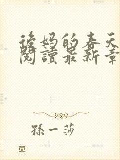 后妈的春天免费阅读最新章节