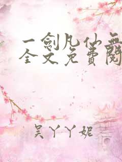 一剑凡仙无弹窗全文免费阅读