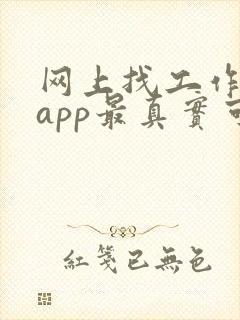 网上找工作哪个app最真实可靠