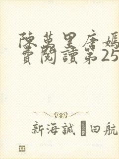 陈万里唐嫣然免费阅读第25章