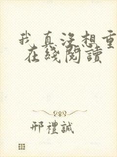 我真没想重生啊 在线阅读