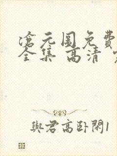 沧元图免费观看全集 高清 完整