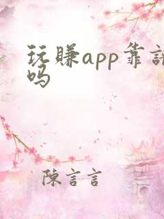 玩赚app靠谱吗