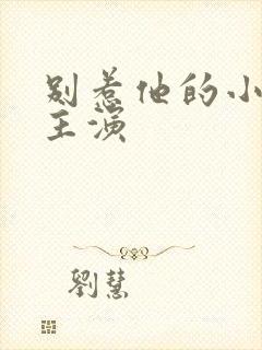 别惹他的小可怜主演