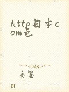 http日本com色