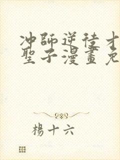 冲师逆徒才不是圣子漫画免费观看下拉式