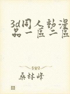 3d同人动漫精品一区二区