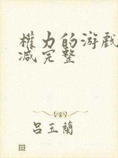 权力的游戏未删减完整