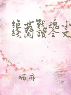 绝世战魂小说在线阅读全文