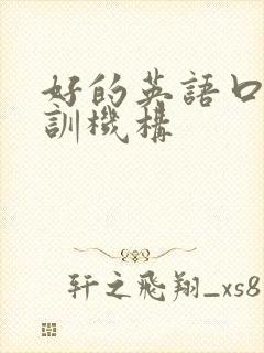 好的英语口语培训机构