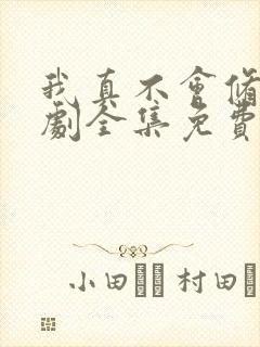 我真不会修仙短剧全集免费