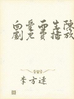 向爱而生陈天短剧免费播放