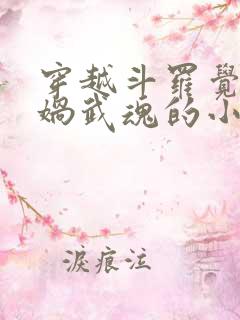 穿越斗罗觉醒女娲武魂的小说