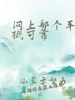 网上哪个平台兼职可靠