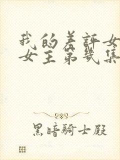 我的差评女友男女主第几集在一起