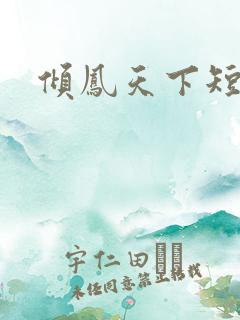 倾凤天下短剧