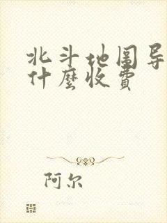 北斗地图导航为什么收费