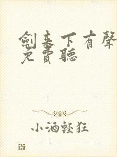 剑来下有声小说免费听