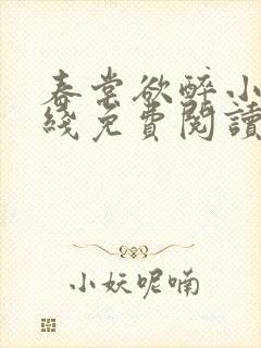 春棠欲醉小说在线免费阅读