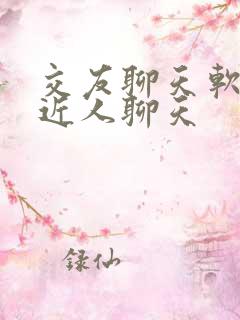 交友聊天软件附近人聊天