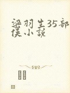 梁羽生35部武侠小说