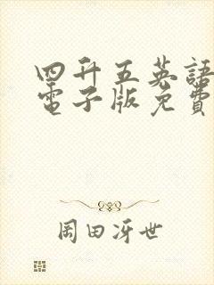 四升五英语绘本电子版免费