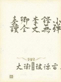 秦卿李锋小说阅读全文无弹窗