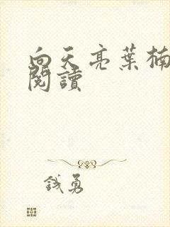 向天亮叶楠全文阅读