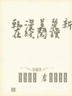 韩漫美丽新世界在线阅读