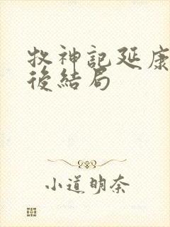 牧神记延康国太后结局