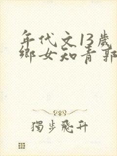 年代文13岁下乡女知青郭玲