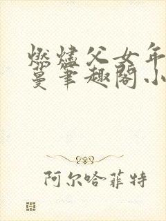 燃烬父女年代叶蔓笔趣阁小说