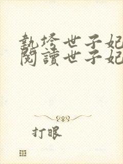 执垮世子妃免费阅读世子妃