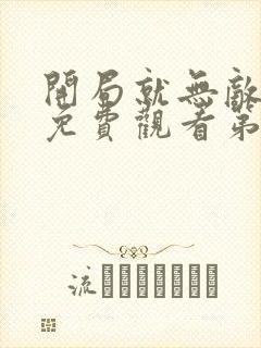 开局就无敌动漫免费观看第三季